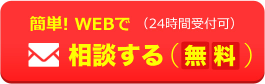 WEBで相談する