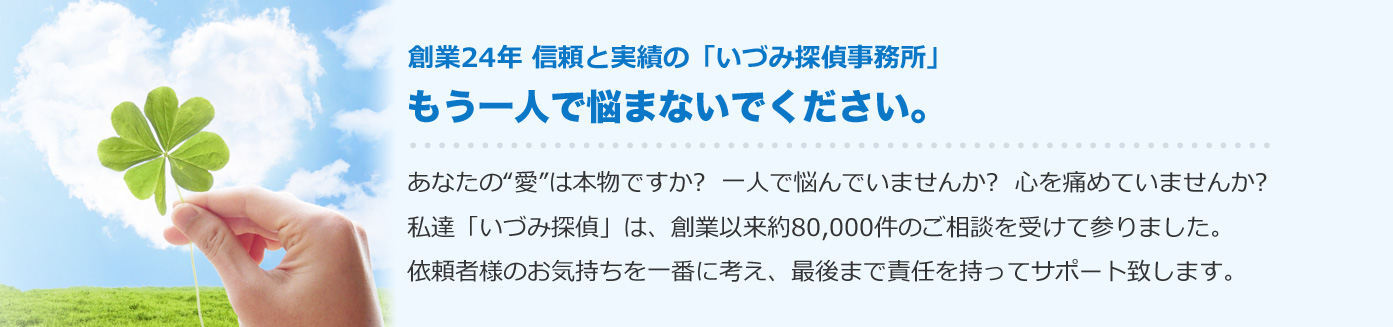 創業24年 信頼と実績の「いづみ探偵事務所」もう一人で悩まないでください。