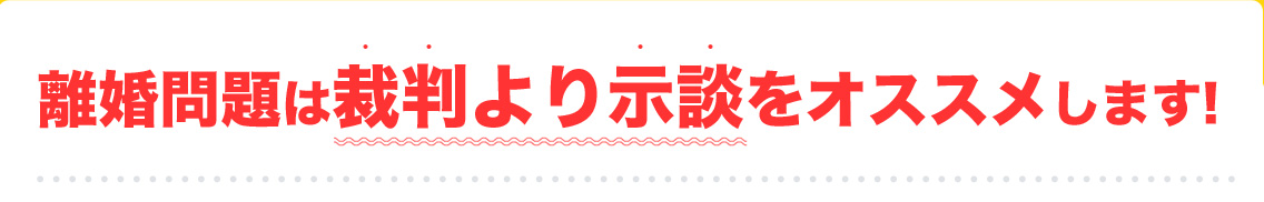 離婚問題は裁判より示談をオススメします!