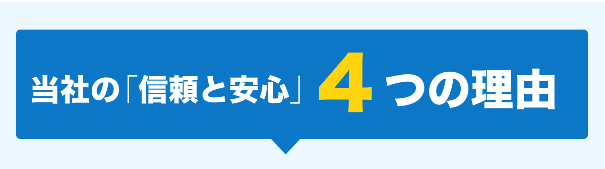 当社の「信頼と安心」4つの理由