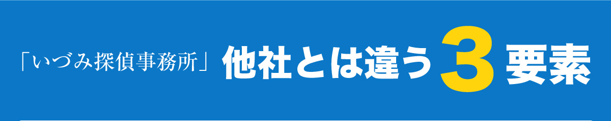 「いづみ探偵事務所」他社とは違う3要素