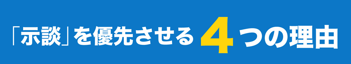 「示談」を優先させる4つの理由