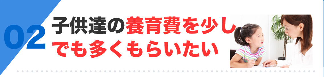 子供達の養育費を少しでも多くもらいたい