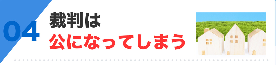 裁判は公になってしまう