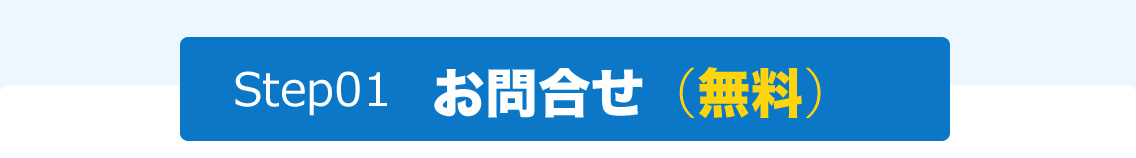 お問合せ（無料）