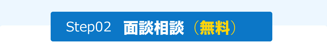 面談相談（無料）