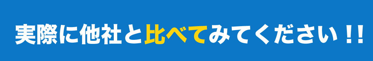 実際に他社と比べてみてください！！