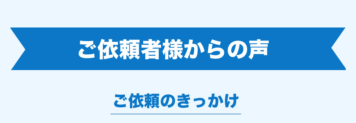 ご依頼者様からの声