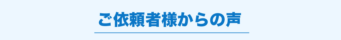 ご依頼者様からの声