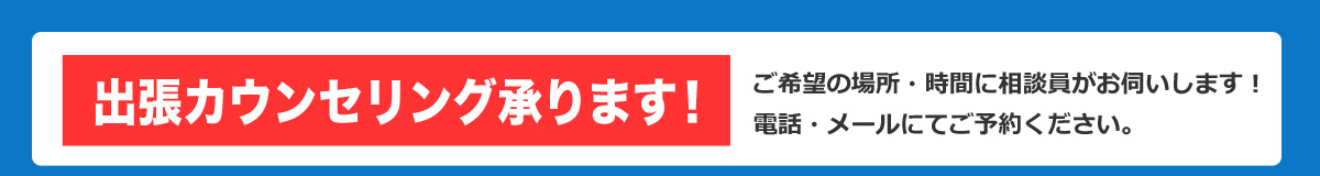 出張カウンセリング承ります！ご希望の場所・時間に相談員がお伺いします！電話・メールにてご予約ください。