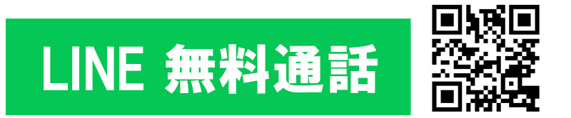 LINE通話でご相談！