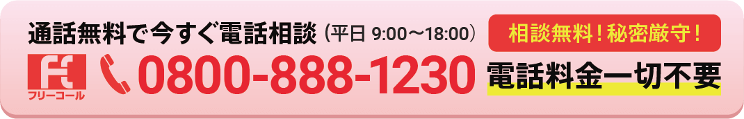 お電話でご相談！