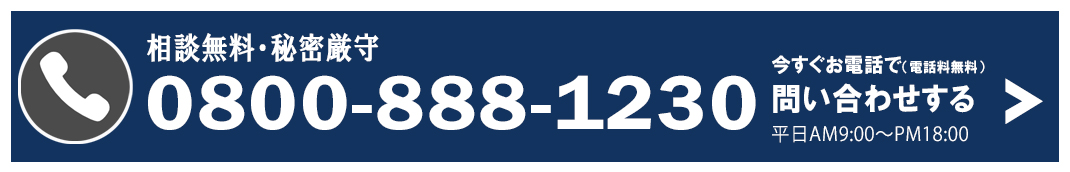 お電話でご相談！