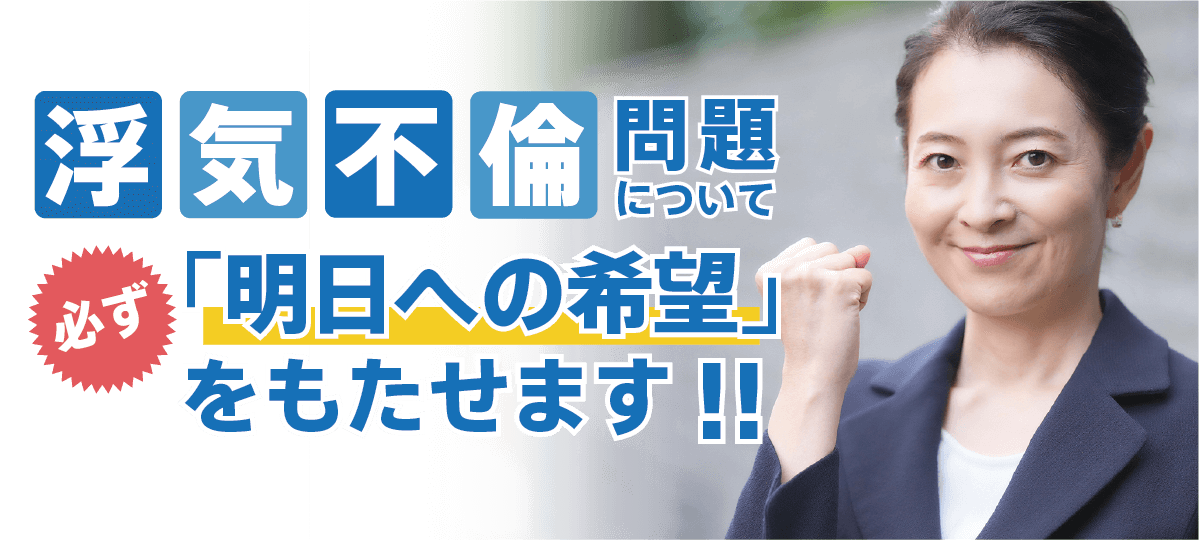 浮気不倫問題について必ず「明日への希望」をもたせます‼︎