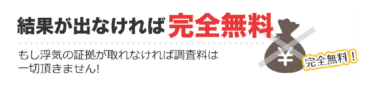 結果が出なければ完全無料